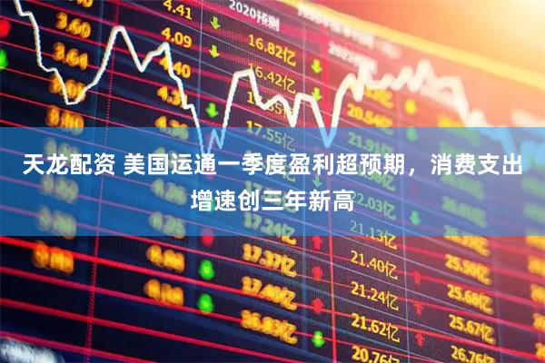 天龙配资 美国运通一季度盈利超预期，消费支出增速创三年新高